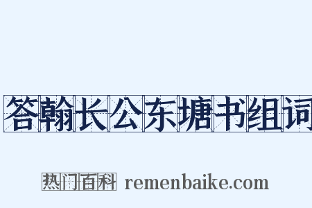 答翰长公东塘书组词是什么意思的图片
